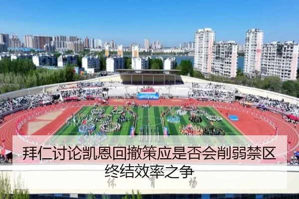 拜仁讨论凯恩回撤策应是否会削弱禁区终结效率之争