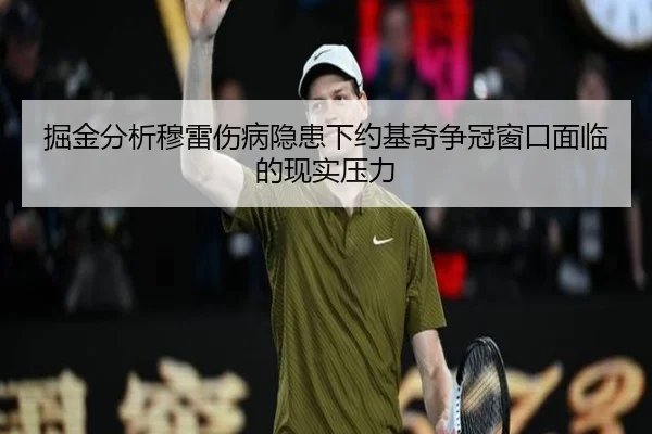 掘金分析穆雷伤病隐患下约基奇争冠窗口面临的现实压力